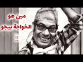 الخواجه بيجو ٠٠ اشهر خواجه في السينما شرقاوي اصيل ولديه مواهب متعددةفي التأليف والاذاعة