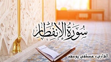 سورة الانفطار بصوت القارىء ( مصطفى يوسف ) Surat Al Infitar