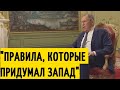 &quot;Им можно, а другим нельзя&quot; Лавров высказался о лживой и лицемерной политике Запада