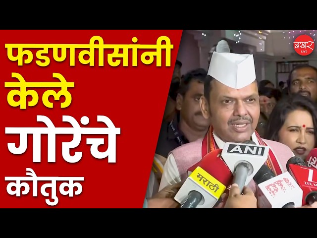 वारीच्या नियोजनावरून फडणवीसांकडून गोरेंच्या पाठीवर कौतुकाची थाप