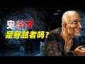 一人之力改寫歷史，留下一本奇書屢禁不止，鬼谷子真是穿越者嗎？