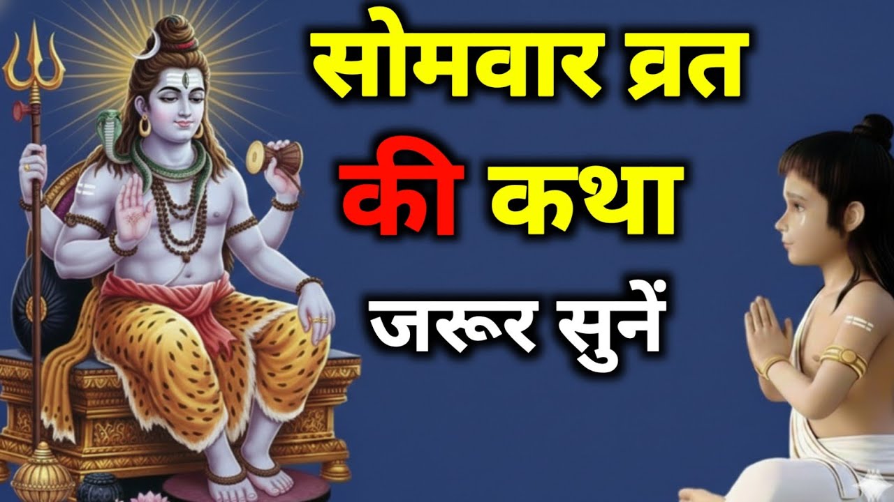 सोमवार के दिन भगवान शिव की यह दिव्य कथा एकबार सुन लो जीवन के सारे कष्ट दूर हो जाएंगे #shivkatha