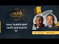 4 شاهد على العصر محمد داود عودة يتحدث عن اتفاق القاهرة عمان وتنظيم أيلول الأسود مع أحمد منصور