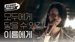 (ENG/JPN) [월요병예방] 모두에게 닿길 바라는 노래 '이름에게' l #피크닉라이브소풍