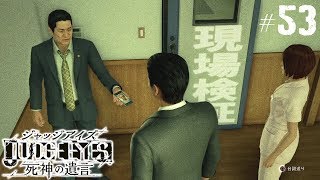【ジャッジアイズ #53】再度現場検証┃JUDGE EYES:死神の遺言