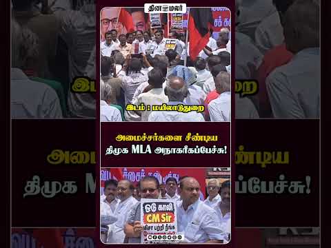 அமைச்சர்களை சீண்டிய திமுக MLA அநாகரீகப்பேச்சு!