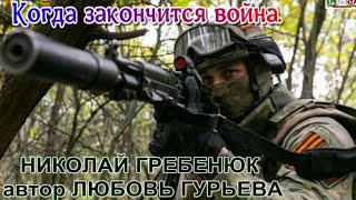 Когда закончится война