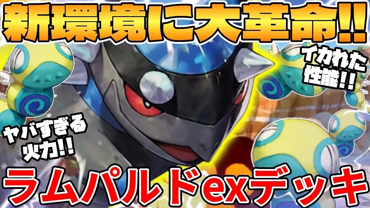 ラムパルドexデッキが最強過ぎる - YouTube