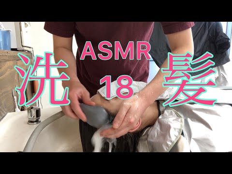 洗髪【ASMR】18【美容室ベイケ】【Vlog】シャンプー