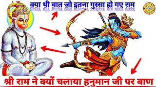 Ram se Bada Ram ka Naam kyu kaha jata hai । श्री राम जी ने दिया हनुमान जी को दण्ड