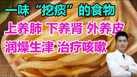 一味「挖痰」的食物！上養肺，下養腎，外養皮，潤燥生津，治療咳嗽丨李醫生談健康【中醫養生】 - 天天要聞