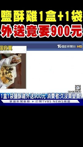 鹽酥雞1盒+1袋 外送竟然要900元｜TVBS新聞 @TVBSNEWS01