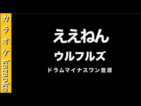 『ええねん』 ウルフルズ　【カラオケ音源】ドラム