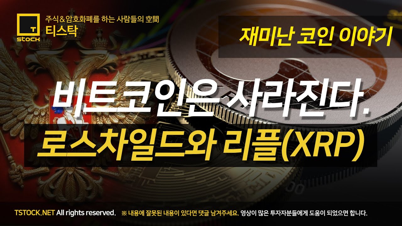 비트코인은 사라진다. 로스차일드와 리플(XRP) - YouTube