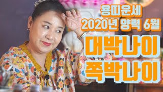 용띠운세 대박나이 쪽박나이 양력 6월 2020년 경자년 나이별 띠별운세 - 대전 용한 무당 점집 추천 후기 …