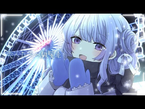 【MV】恋人たちの観覧車 / KAKU3 feat.乃花こより