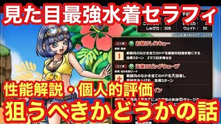 【ドラクエタクト】浜辺の天使セラフィの性能公開来た！性能解説・個人的評価！狙うべきかどうかの話！