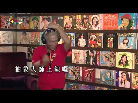 綜藝玩很大EP617 抽象大師猜謎 答案百百種｜預告