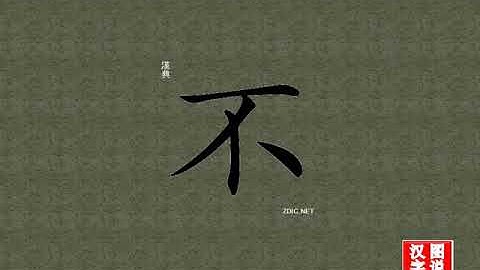 不 no：Chinese characters，oracle bone inscriptions、汉字，怎么读、怎么写、怎么拼音，汉字笔顺 ，甲骨文字源 ，图片 ，英法韩日翻译