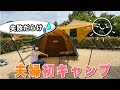 【ぽぽみんキャンプ】夫婦でキャンプデビュー♪初めての焚き火も満喫した！in権現総合公園キャンプ場【デイキャンプ】First camp for a couple