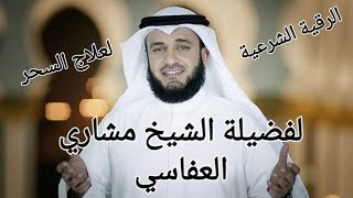 الرقية الشرعية لشيخ مشاري العفاسي لعلاج السحر المأكول و المشروب