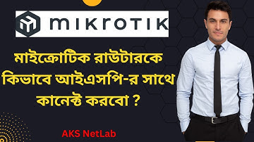 Step By Step Mikrotik Router Basic Configuration Bangla | মাইক্রোটিক বেসিক কনফিগারেশন।  AKS Netlab
