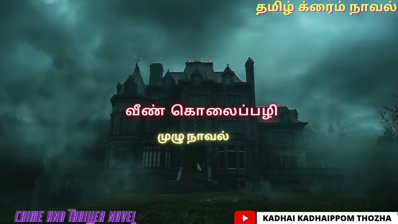 வீண் கொலைப்பழி Full Novel/ Crime Novel/Audio Tamil Novel/Kadhai kadhaippom Thozha