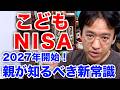 【こどもNISA】2027年ついに開始！先取り解説！