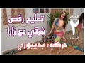 تعليم رقص شرقي مع الفنانة زارا حركه بديبوري Learn Belly Dance Padebure With Zara 