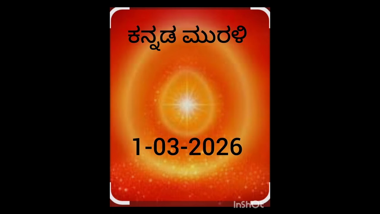 ಕನ್ನಡ ಮುರಳಿ 1-03-2026 ಜ್ಞಾನವಾಣಿ ವಾಹಿನಿ 