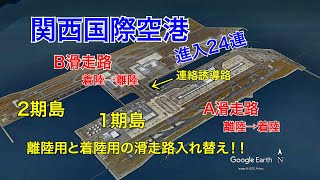 【関西国際空港】離陸用と着陸用の滑走路を入れ替えた関西国際空港。様子を見に行ってきました。