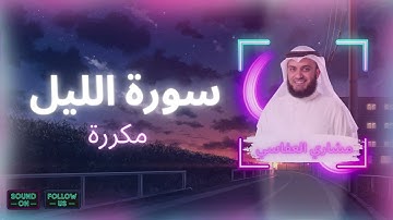 سورة الليل مكررة القارئ مشاري العفاسي