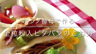 ホシノ酵母で作る全粒粉入ピタパンのこね方