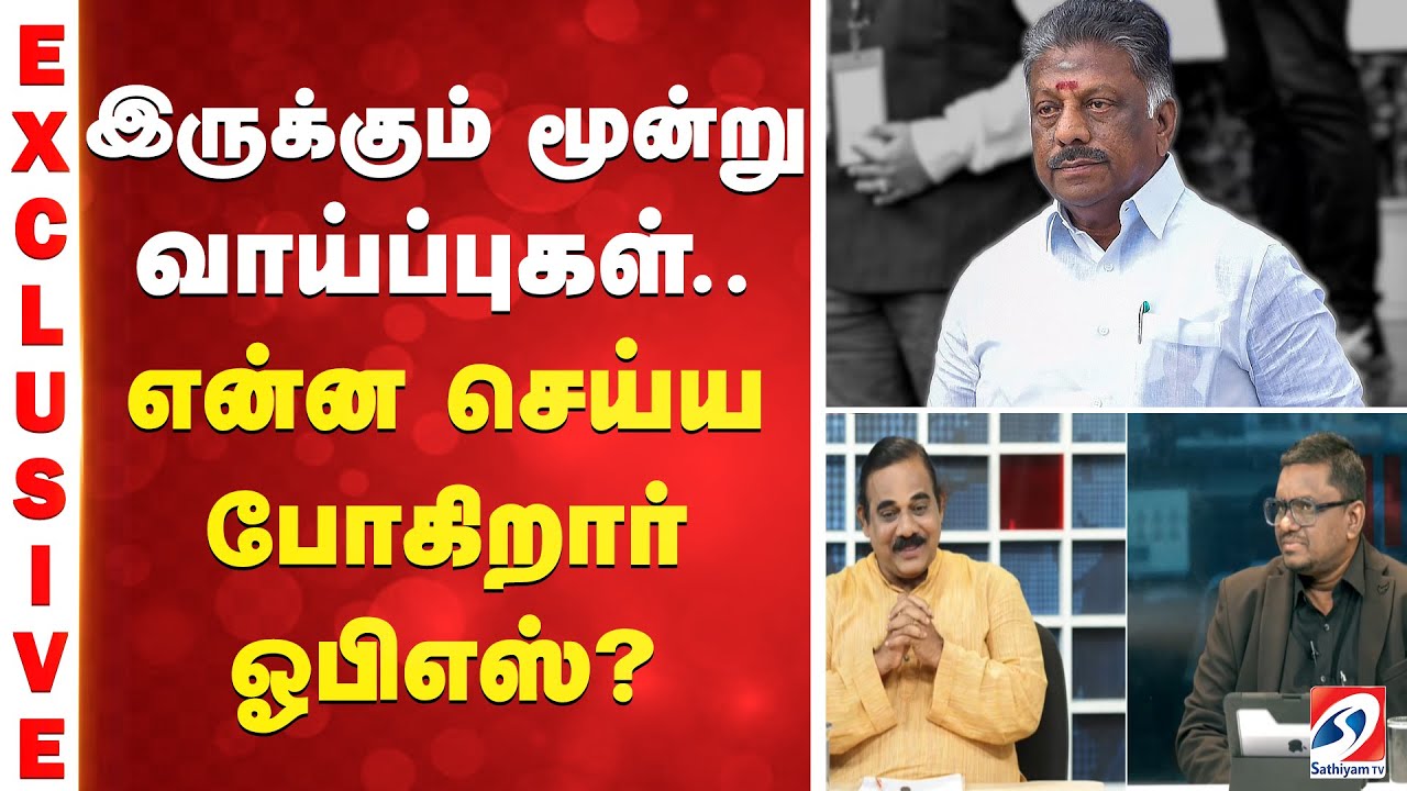இருக்கும் மூன்று வாய்ப்புகள்... என்ன செய்ய போகிறார் ஓபிஎஸ்?