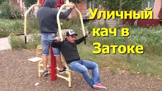 Уличный кач в Затоке - база отдыха Рось 2015(Тренажеры, в которых отягощением является собственный вес занимающегося, как выйти из положения, если надо..., 2015-09-10T08:39:13.000Z)