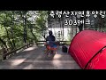 [9/2~3]축령산자연휴양림 303⛺️힐레베르그 날로2, 위오 메쉬텐트🏕