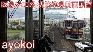 阪急8300系GTO車 前面展望 京都線堺筋準急 天下茶屋-河原町