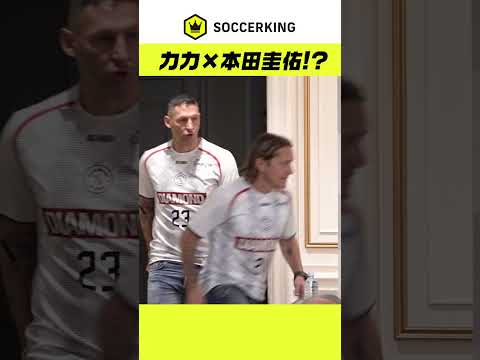 #ミラン 時代のチームメイト #カカ と #本田圭佑 ？が日本で再会🤝