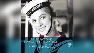 Μάνος Χατζιδάκις - Η Αλίκη ναυτάκι | Manos Hadjidakis - I aliki naftaki - Official Audio Release chords