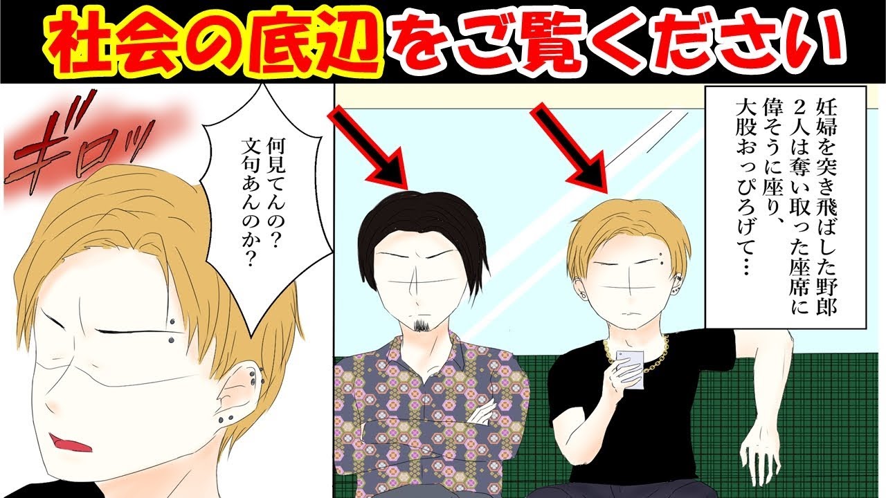 電車でdqnが妊婦の嫁を突き飛ばし席を強奪 俺 Dqn 文句あんのかゴラぁ 普段温厚な俺は激怒してしまい二人組を相手に 漫画 マンガ Youtube 電車でdqnが妊婦の嫁を突き飛ばし席を強奪 俺 Dqn 文句あんのかゴラぁ 普段温厚な俺は激怒してしまい二人組を相手に 漫画 マンガ Youtube