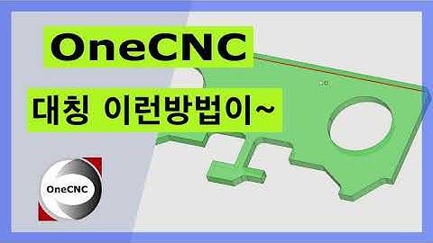 [원캐드캠] 오늘의 팁 | 대칭 기준선 없이 대칭하기...