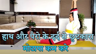 सामंजस्य के लिए उपचार | हाथ और पैरो के दर्द से छुटकारा | मोटापा कम करें  Pain in Hand and Legs