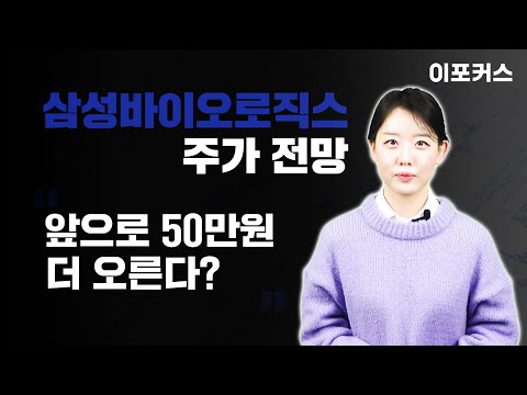 삼성 바이 로직스 주가 2022 New 삼성바이오로직스 주가 전망, 목표가 50% 상향하는 3가지 이유 / 주식 종목 분석