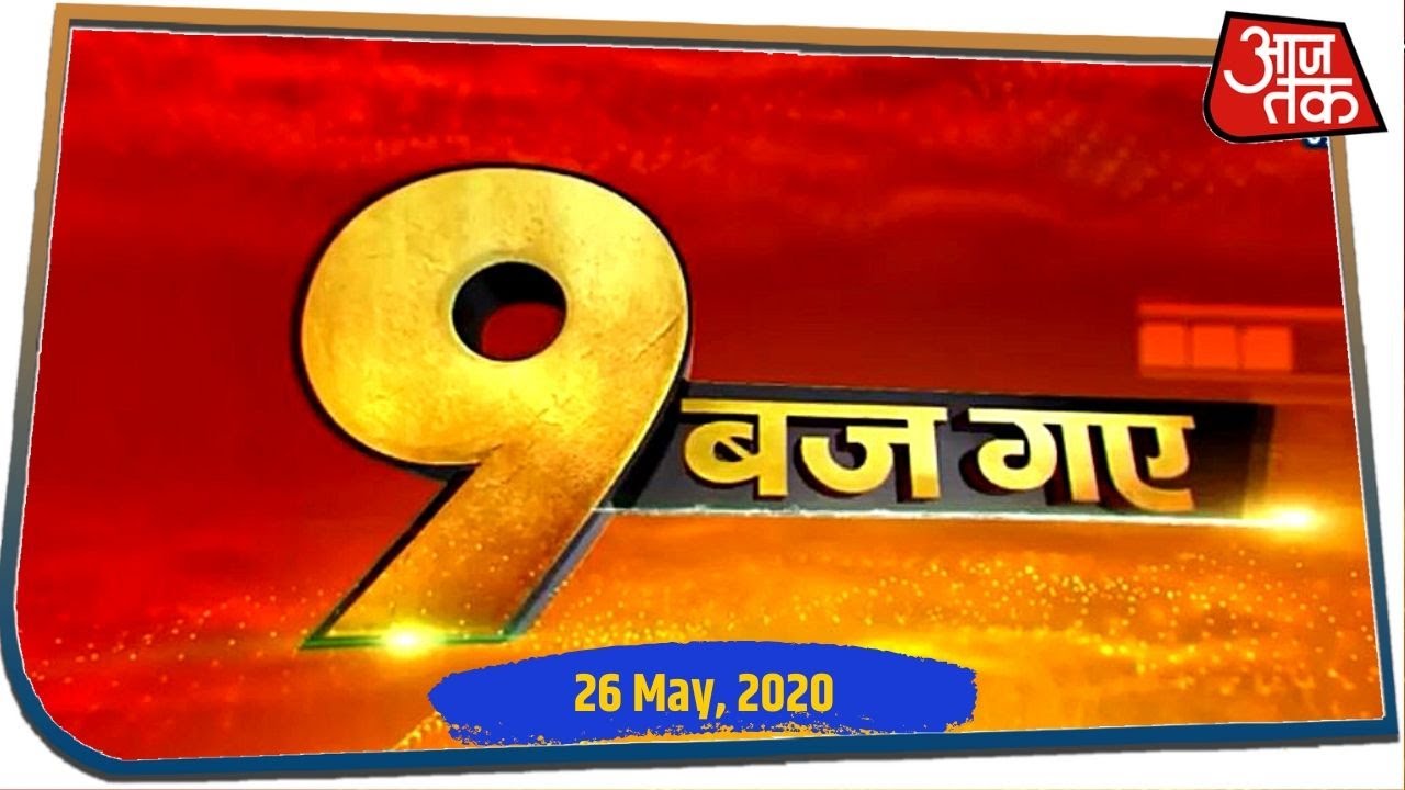 सुबह 9 बजे तक की बड़ी खबरें, जिन्हें जानना आपके लिए जरूरी है I 9 Baj Gaye I May 26, 2020
