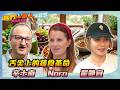 《我們一家人 多元新力量 EP25》舌尖上的蔬食革命．辛士南｜Nora｜翟艷宜