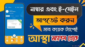 ব্র্যাক ব্যাংকের একাউন্টের মোবাইল নাম্বার এবং ইমেইল এড্রেস পরিবর্তন করুন আস্থা অ্যাপের মাধ্যমে 