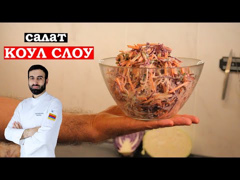 САЛАТ КОУЛ СЛОУ Английский салат с капустой #салатскапустой #рецепты #капуста