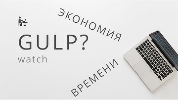 Gulp. Как ускорить верстку? Установка Gulp 4 gulp-watch. Урок 4