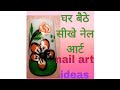 घर बैठे सीखे नेल आर्ट #trendnynailartdesign #simplenailart #naildecoration #nailart #flowerprintnail