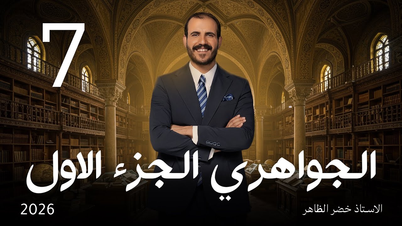 الشاعر محمد مهدي الجواهري ج ١  | أ. خضر الظاهر | المجلة الأدبية | ٢٠٢٦